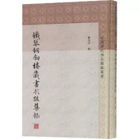 中国历代书目题跋丛书 铁琴铜剑楼藏书题跋集录