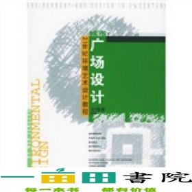 環(huán)藝設(shè)計教程城市廣場設(shè)計文增著著遼寧美術(shù)出9787531432340