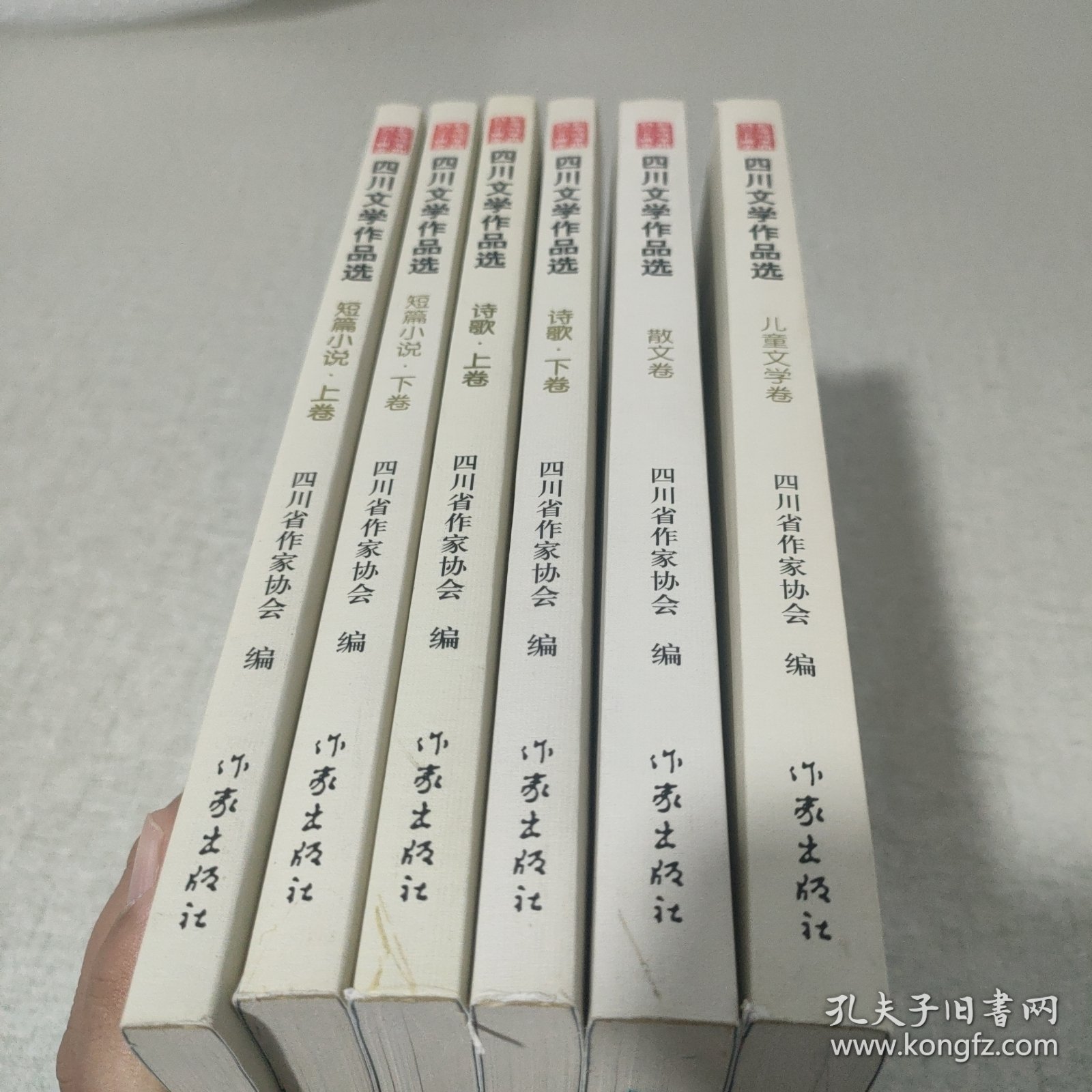 四川文学作品选 儿童文学卷 散文卷 诗歌上下卷 短文小说上下卷 六册合售