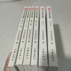 四川文学作品选 儿童文学卷 散文卷 诗歌上下卷 短文小说上下卷 六册合售