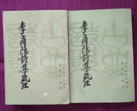 李商隐诗集疏注（上下册）32开竖排版繁体字