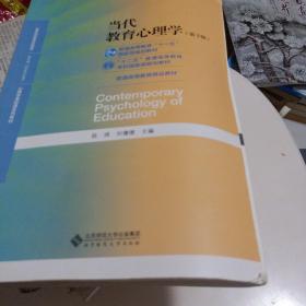 当代教育心理学（第3版）/心理学基础课系列教材·新世纪高等学校教材12元