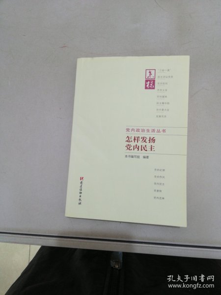 怎样发扬党内民主 怎样发扬党内民主编写组 编著 著作  