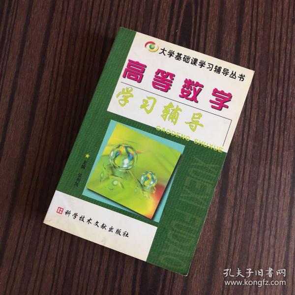 大学基础课学习辅导丛书：高等数学学习辅导（一版一印）