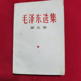 毛泽东选集（第五卷），1977年版，广东人民出版社，海南新华印刷厂印刷