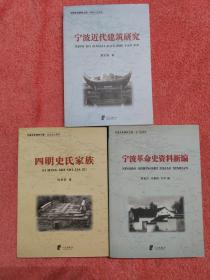 宁波近代建筑研究+四明史氏家族+宁波革命史资料新编（三册合售）