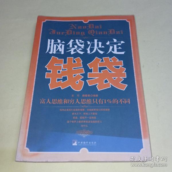 脑袋决定钱袋：富人思维和穷人思维只有1%的不同