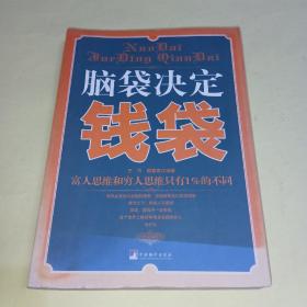 脑袋决定钱袋：富人思维和穷人思维只有1%的不同