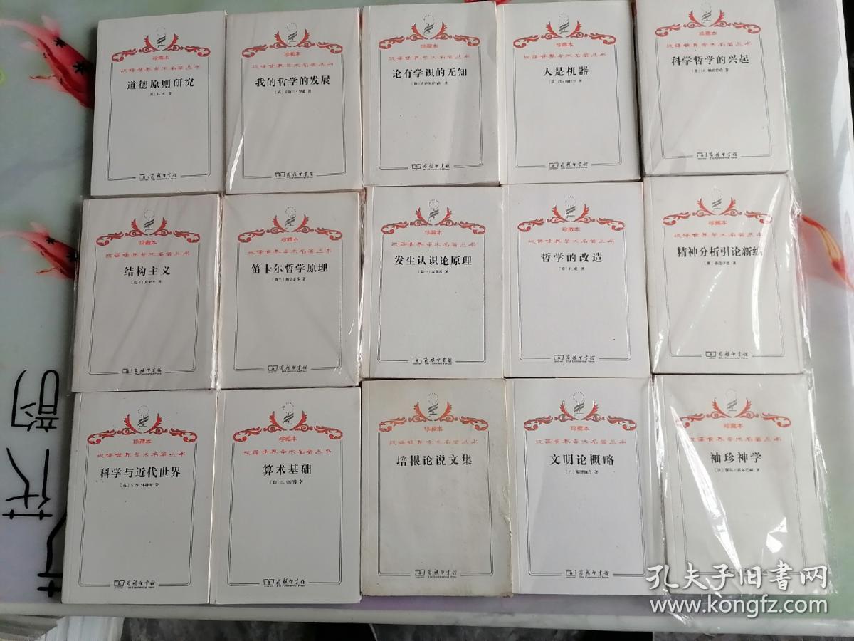 珍藏本汉译世界学术名著从书哲学类算术基础等15册书名看图
