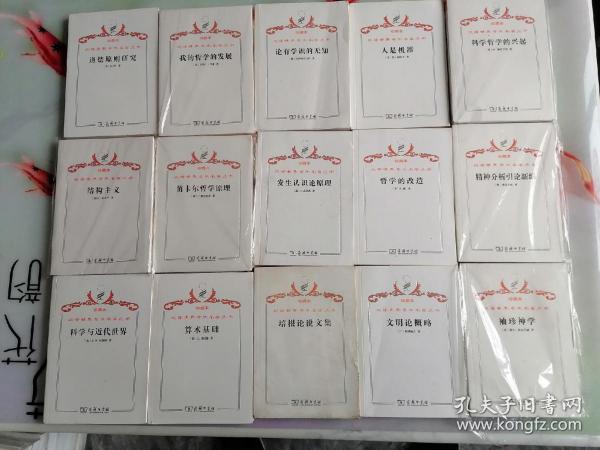 珍藏本汉译世界学术名著从书哲学类算术基础等15册书名看图