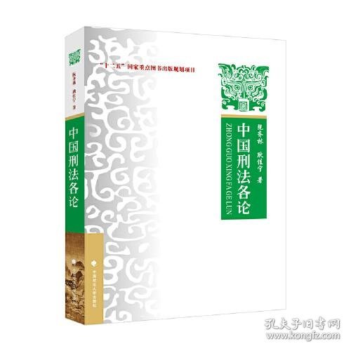 2023版中国刑法各论 阮齐林 “十二五”国家重点图书出版规划项目教材 刑法总论刑法通论刑法分则