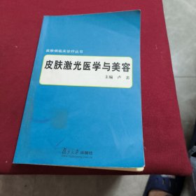 皮肤激光医学与美容