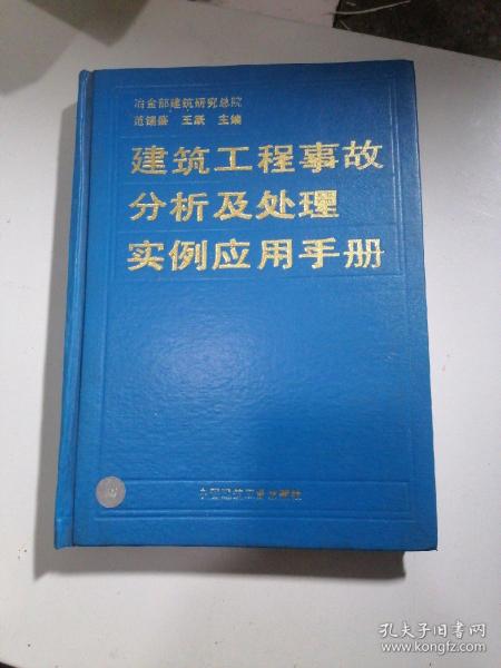 建筑工程事故分析及处理实例应用手册