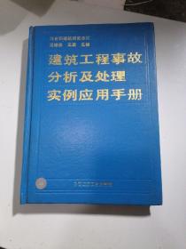 建筑工程事故分析及处理实例应用手册