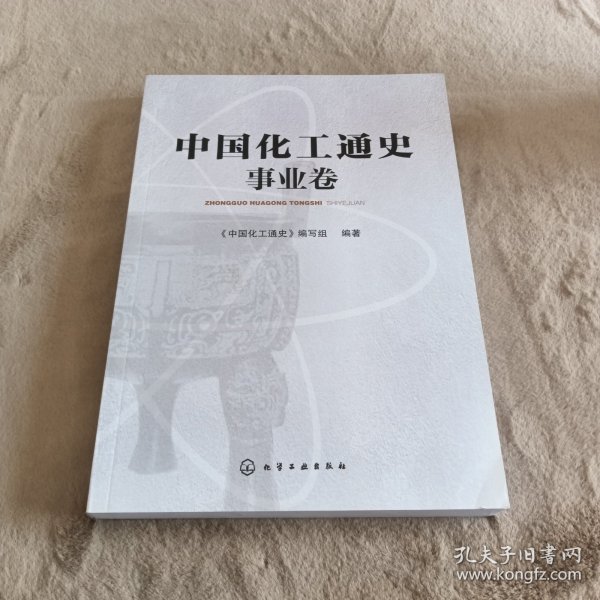 中国化工通史——事业卷