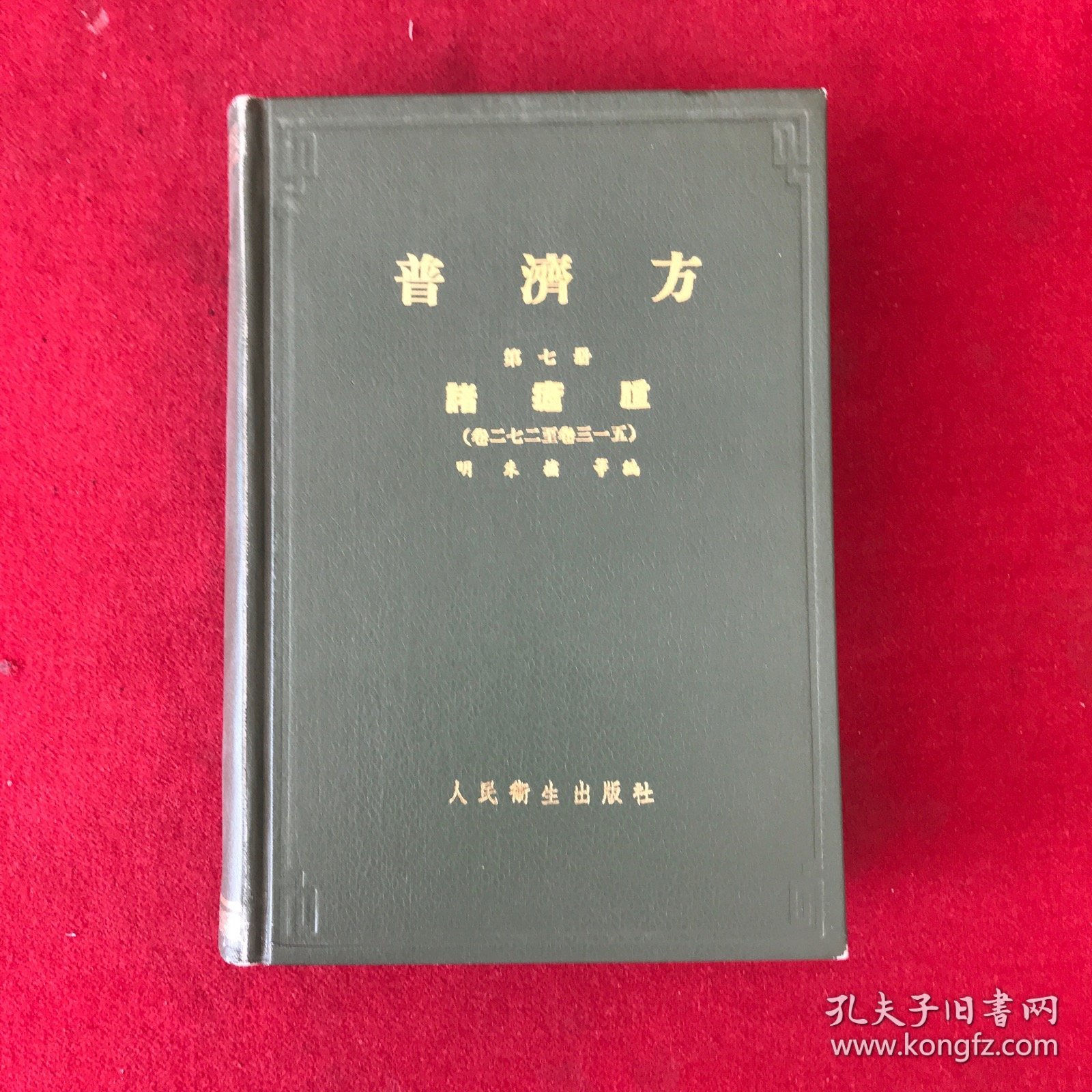 普济方第七册诸疮肿（卷二七二至卷三一五）