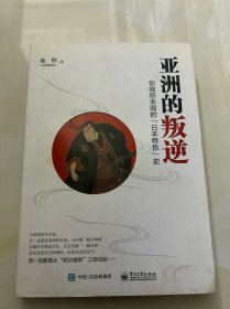 亚洲的叛逆：你闻所未闻的“日本特色”史