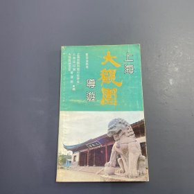 上海大观园导游
