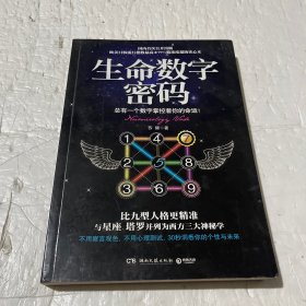 生命数字密码：总有一个数字掌控着你的命运