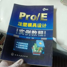 Pro/E注塑模具设计实例教程