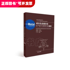 重有色金属冶金生产技术与管理手册(锌卷)(精)/有色金属技术手册系列