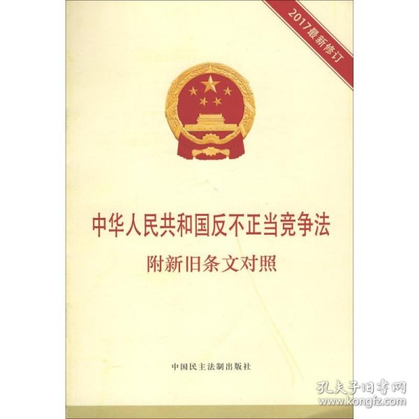 中华人民共和国反不正当竞争法 附新旧条文对照