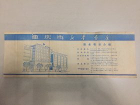 重庆市新华书店服务项目介绍