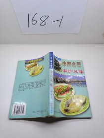 中国名菜.10.淞沪风味