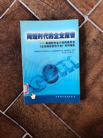 网络时代的企业报告(美国财务会计准则委员会企业报告研究计划系列报告)