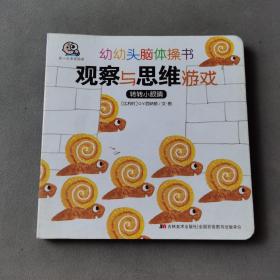 幼幼头脑体操书. 观察与思维游戏. 动动小头脑