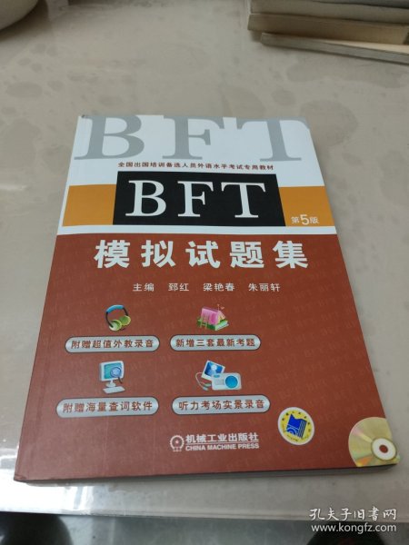 全国出国培训备选人员外语水平考试专用教材：BFT模拟试题集（第5版）