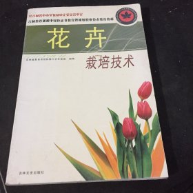 花卉栽培技术