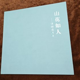 山花如人（康師尧书画）