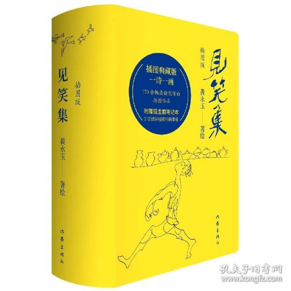 见笑集（插图版）黄永玉诗集全编，170余幅创作插画作品全收录，一诗一画