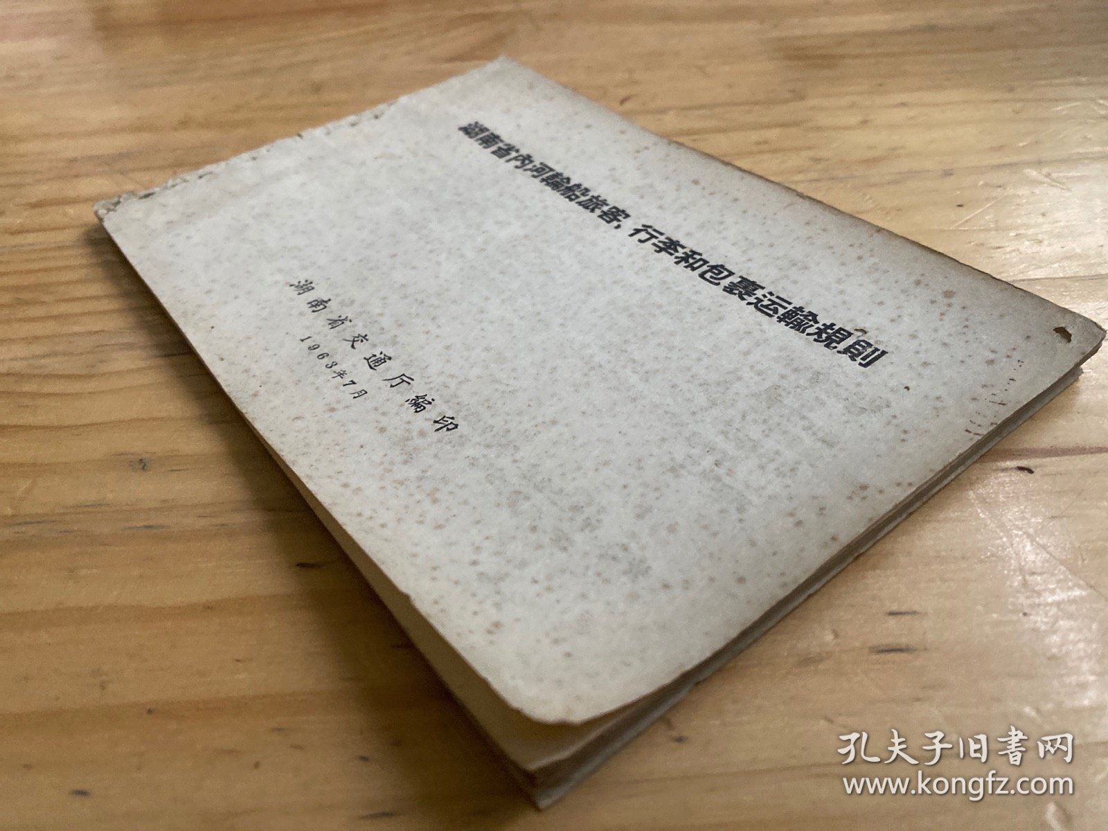 湖南省内河轮船旅客、行李和包裹运输规则