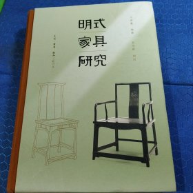 王世襄集·明式家具研究（王世襄逝世十周年纪念本）