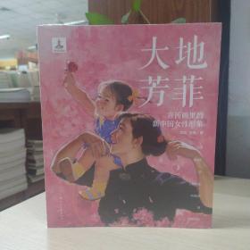 大地芳菲:宣传画里的新中国女性形象