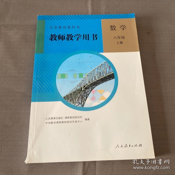 义务教育教科书. 数学八年级上册教师教学用书