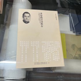 董每戡诗词辑存