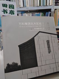 万科集团北方区域作品集 时代趋势与我们的选择2018