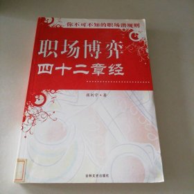 【八五品】 职场博弈四十二章经