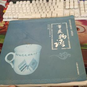 辛亥物语～纪念辛亥革命一百周年