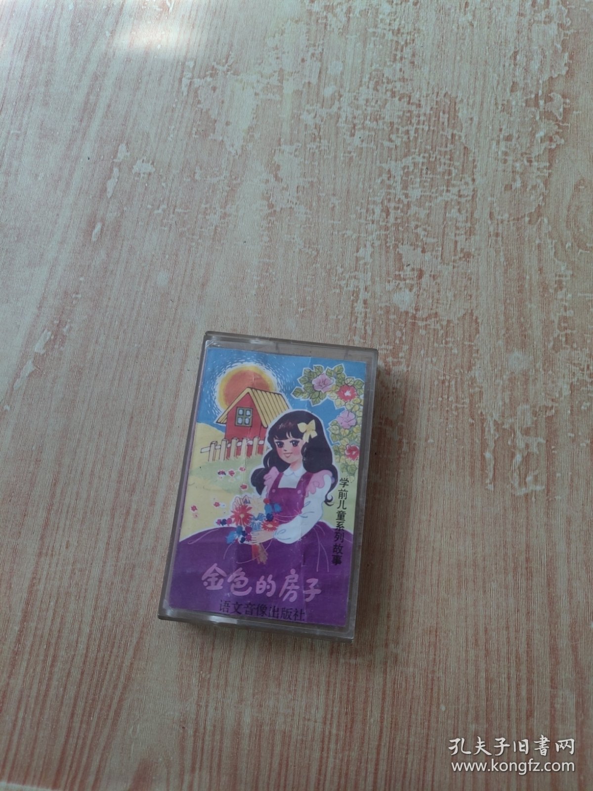 磁带：金色的房子 4-5岁