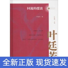 回流的缓波