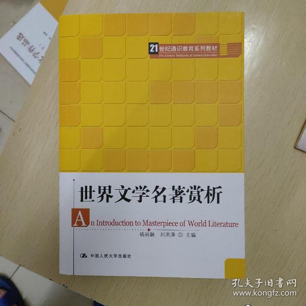 21世纪通识教育系列教材：世界文学名著赏析