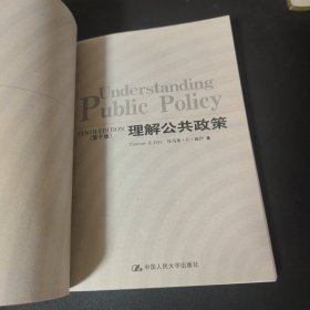 公共管理英文版教材系列：理解公共政策