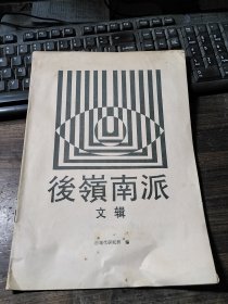 后岭南派文辑