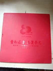 重庆第二外国语学院80周年纪念邮册
