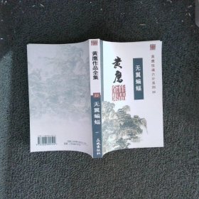 古龙作品全集.22.无翼蝙蝠