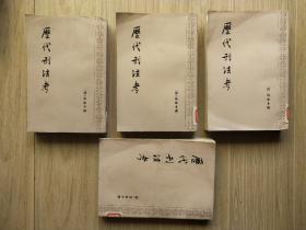 历代刑法考（1-4册）四本合售